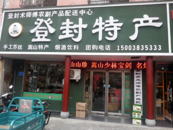 登封市登封特产(登封店)