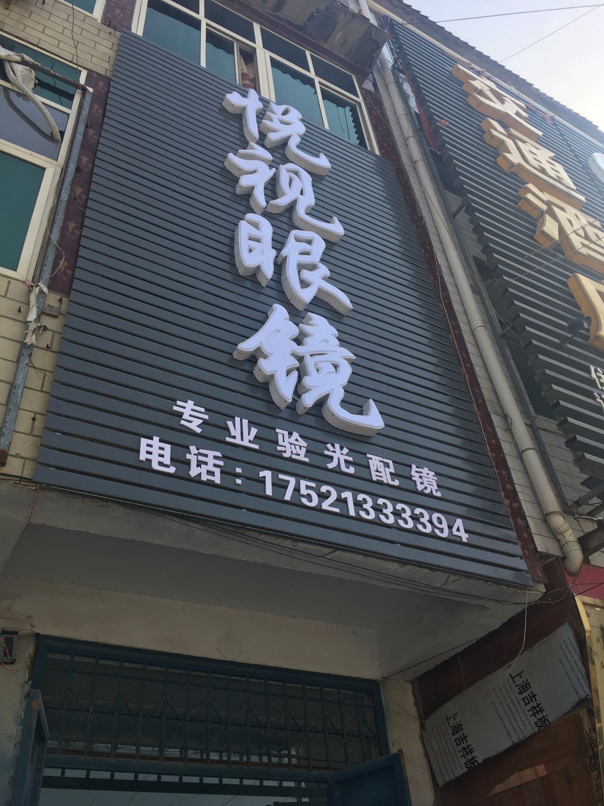 鹿邑县试量镇悦视眼镜(徐峡线店)