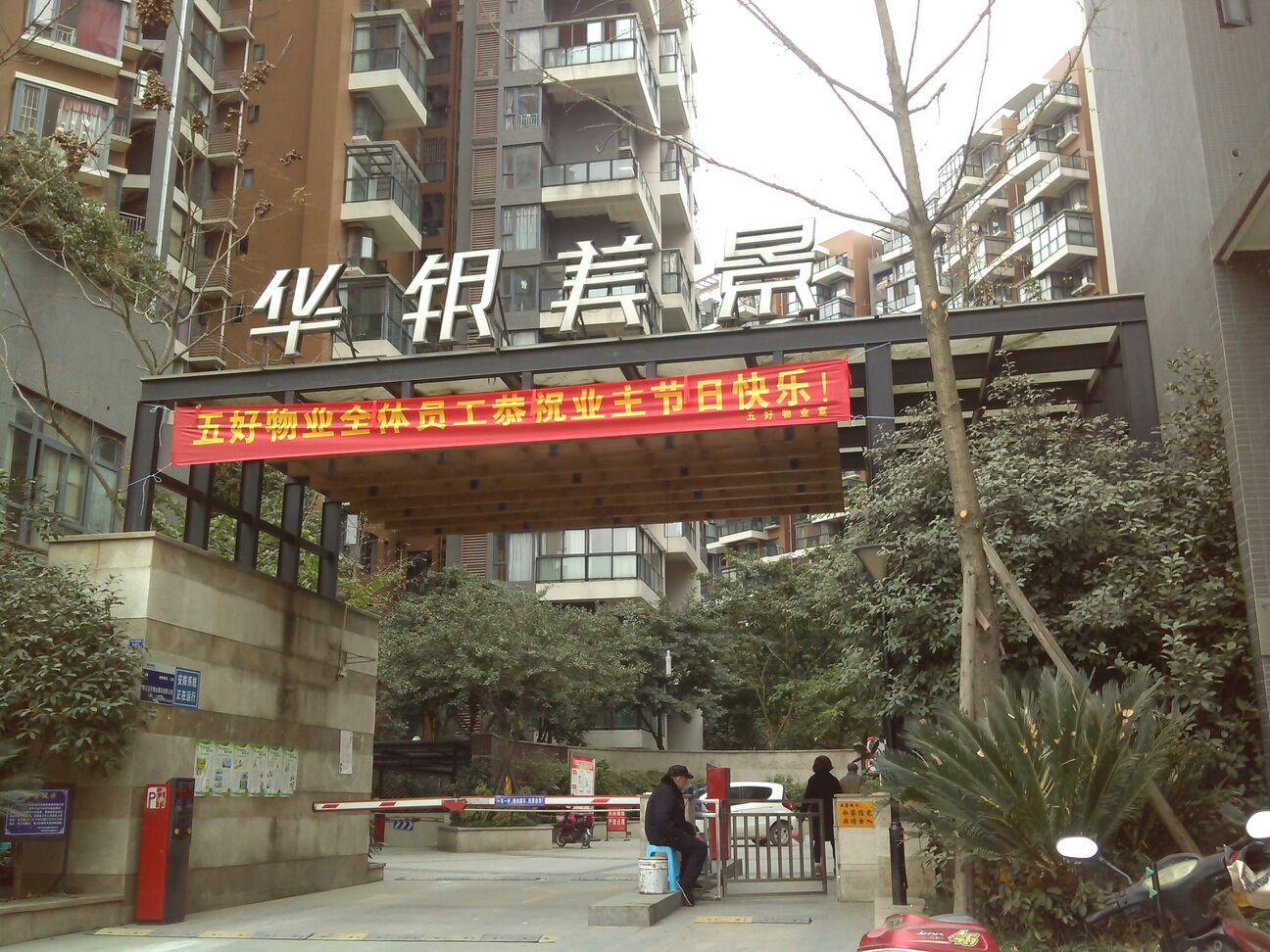 华银美景