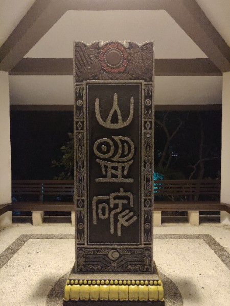 山盟碑