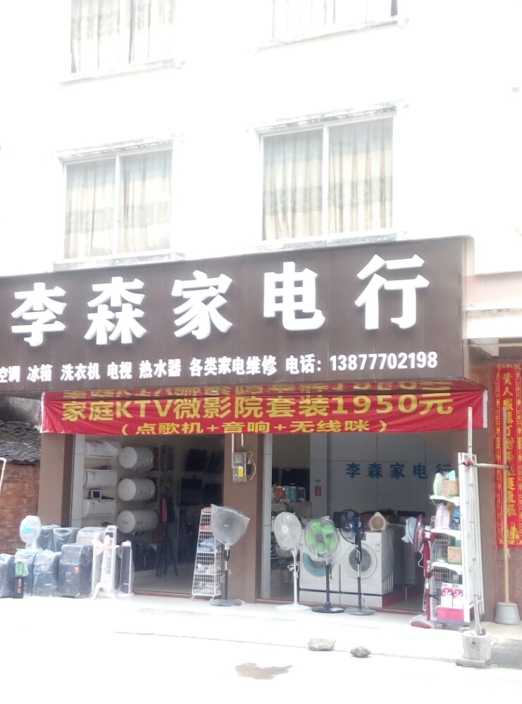 李森家电行