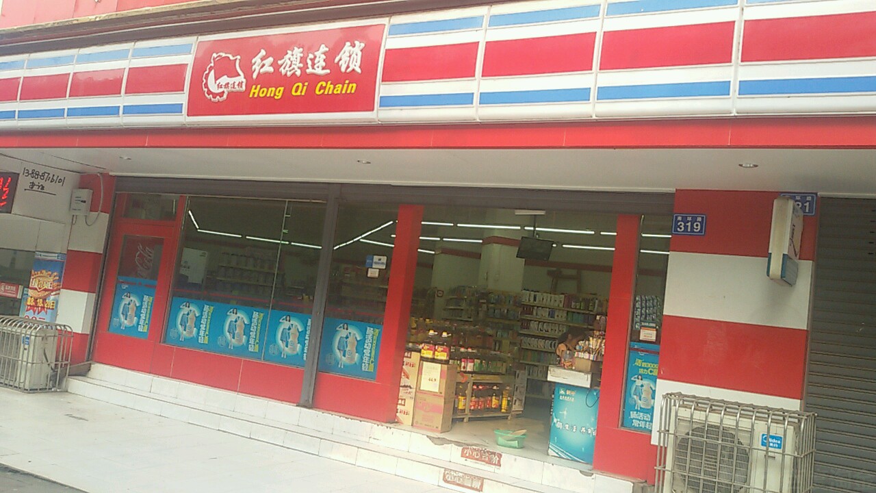 红旗连锁(内江南环路分场店)