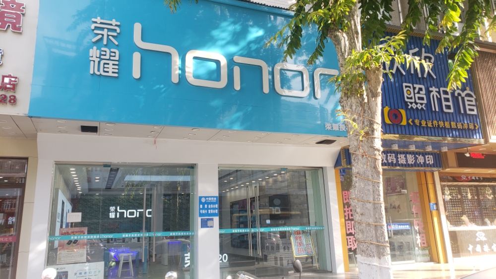 荣耀授权体验店(人民中路店)