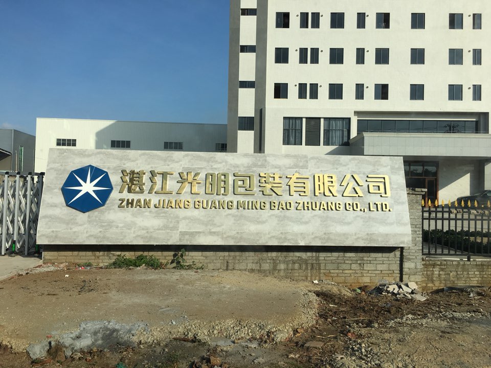 光明包装