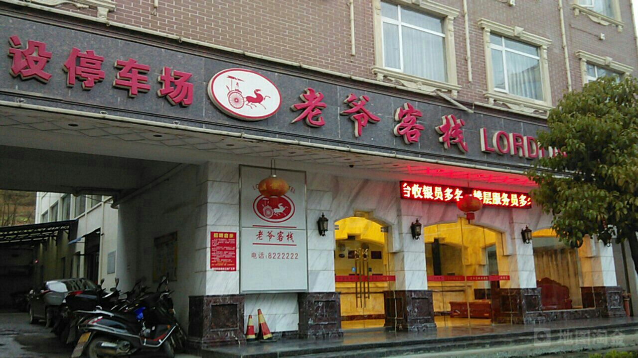 老爷客栈(云头路店)