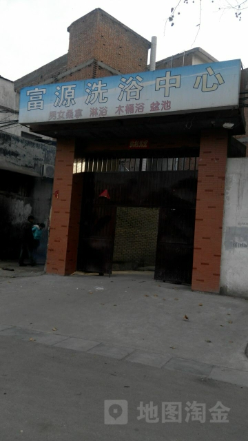 富源洗浴中心