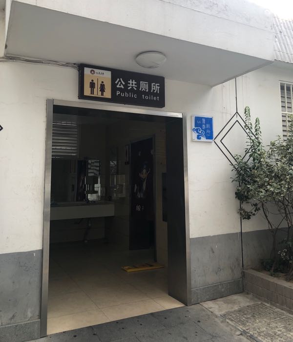 公共厕所(中国秦淮古玩城店)