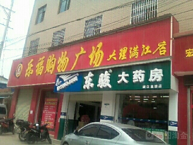 乐福购物商场(大理满江店)