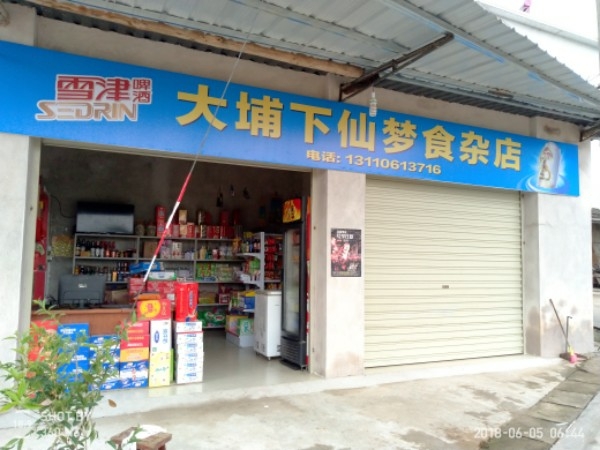 长汀县仙梦食杂店