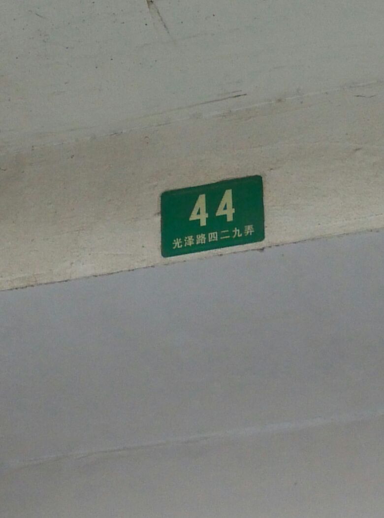 光泽路429弄44号