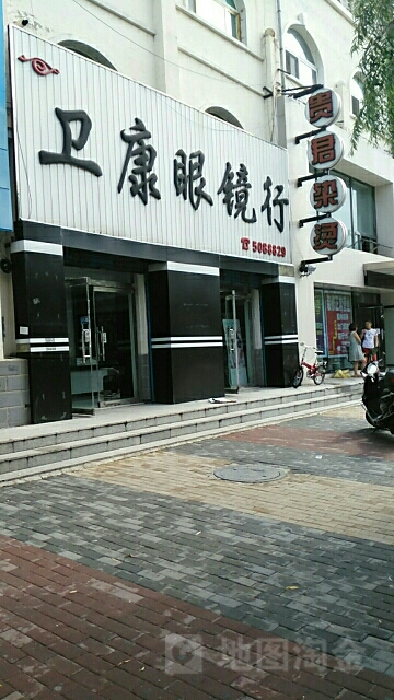 卫康眼睛行(海明东路店)