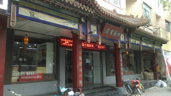 古文书店(解放路店)