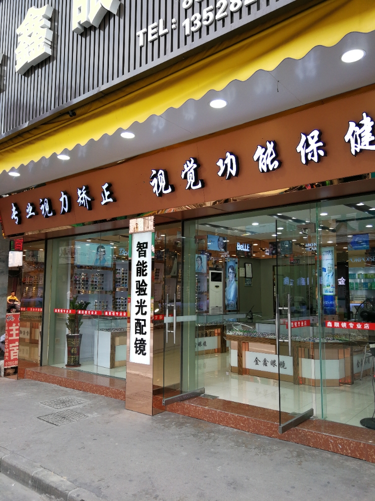 金鑫眼镜专业店(奄前街店)