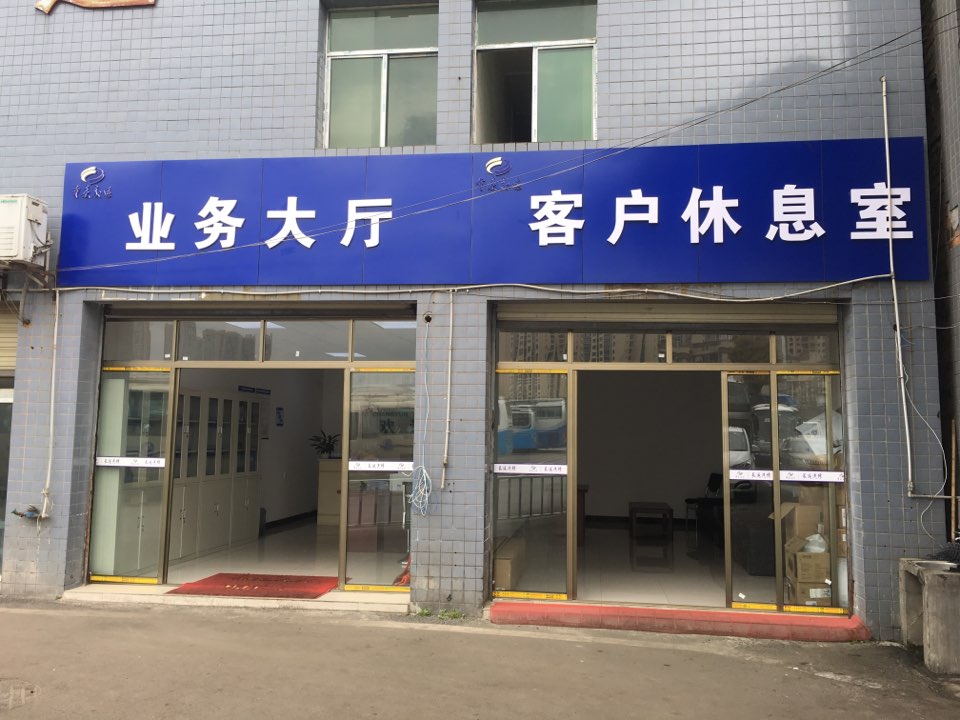 重庆长运快修连锁(潼南分公司)