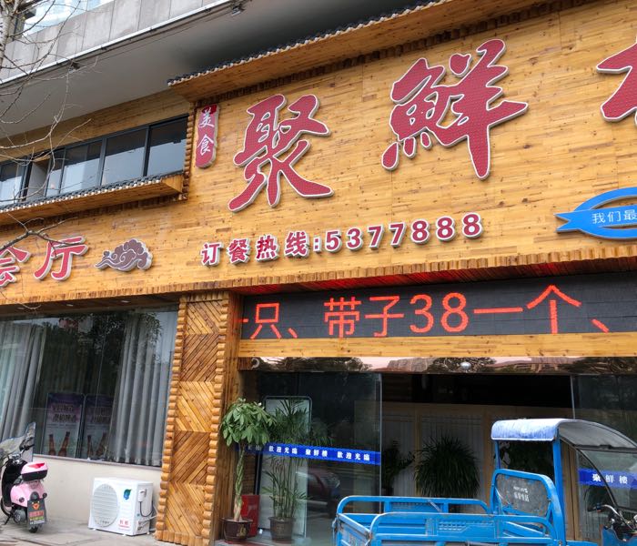 寿宁聚鲜路海鲜餐厅(梦龙街店)