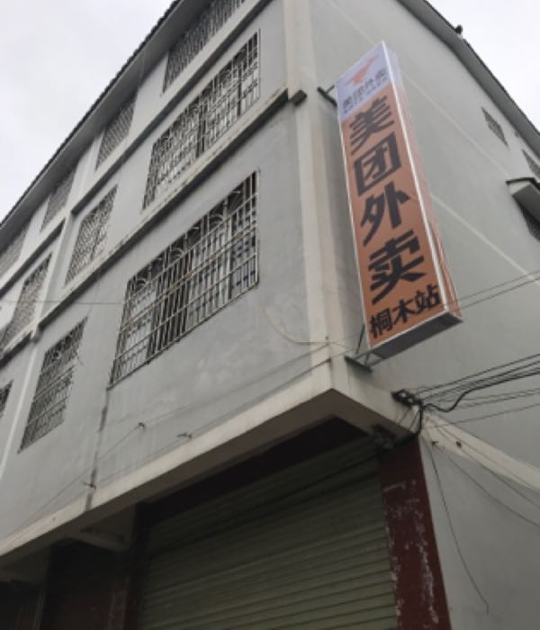 每团外卖(桐木站)