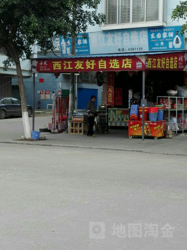 两友好自选店