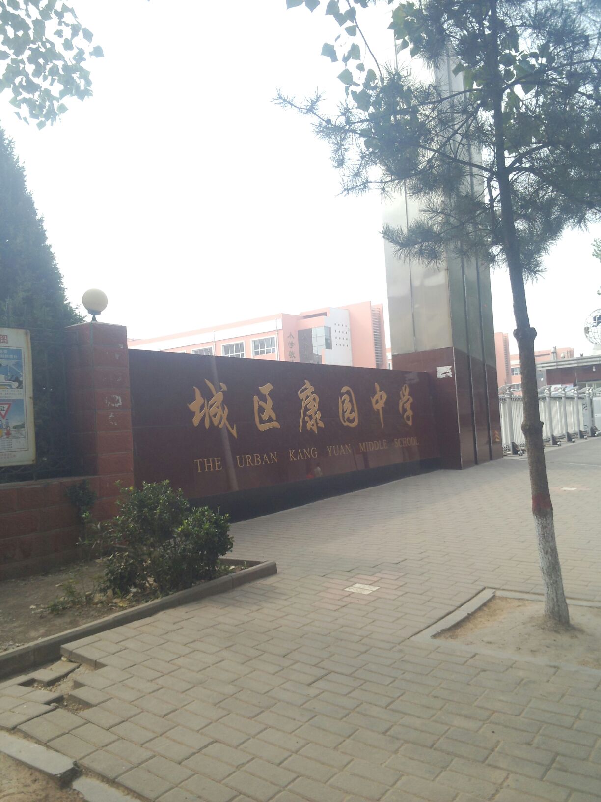 潞州康园中学