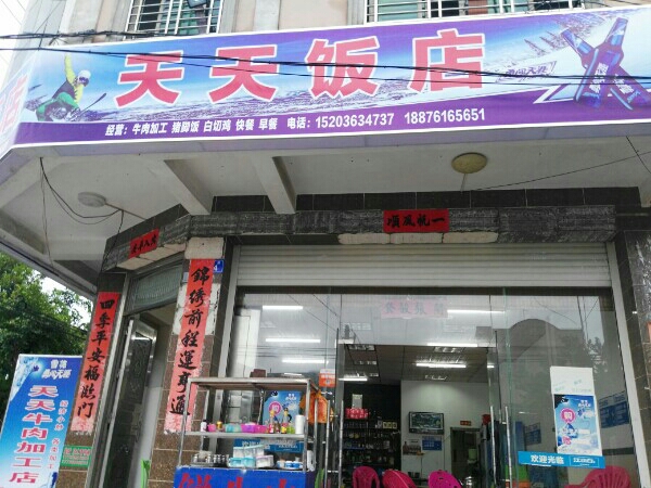 天天饭店鲜牛肉加工(仙安路店)