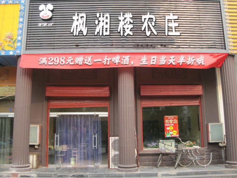 枫湘楼农庄