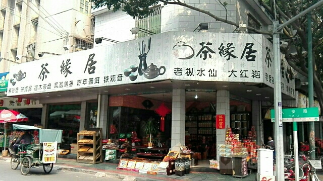 茶缘居特产专卖店(开元路店)