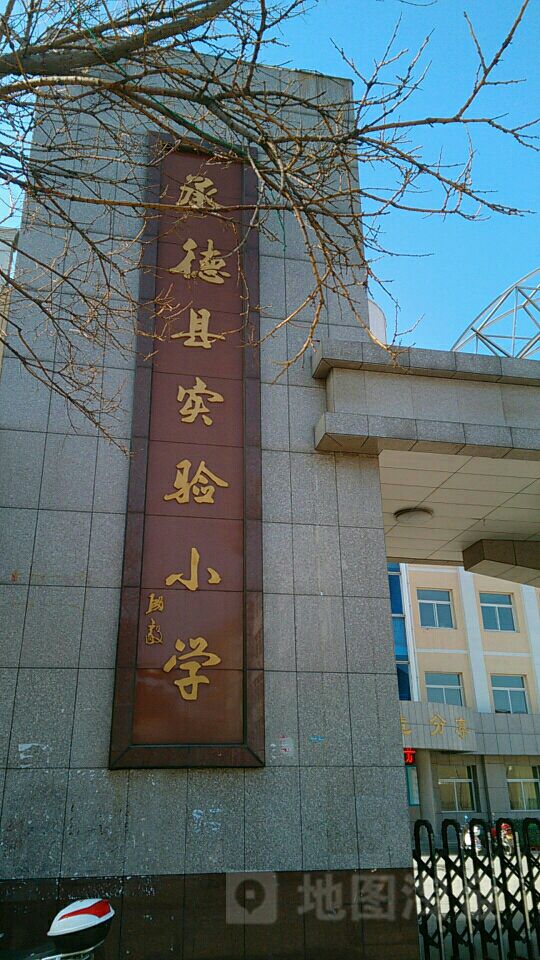 承德实验小学