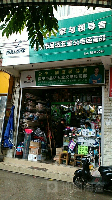 南宁市品达五金交电经营部