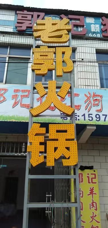 老郭花江狗肉扬州火锅馆(幸福路店)