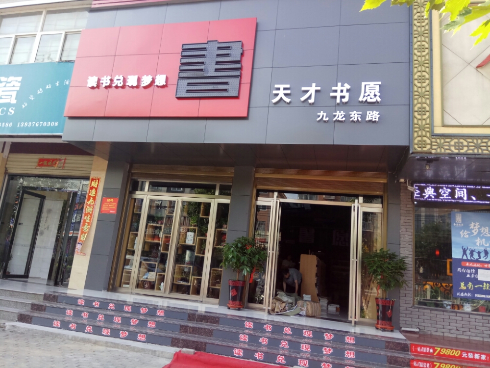 天长书愿(紫玉庭苑店)