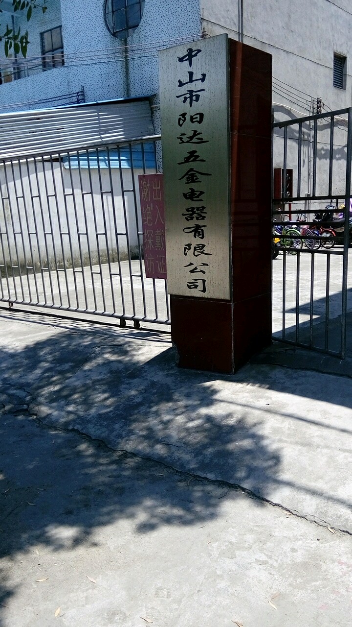 中山市阳达五金电器有限公司
