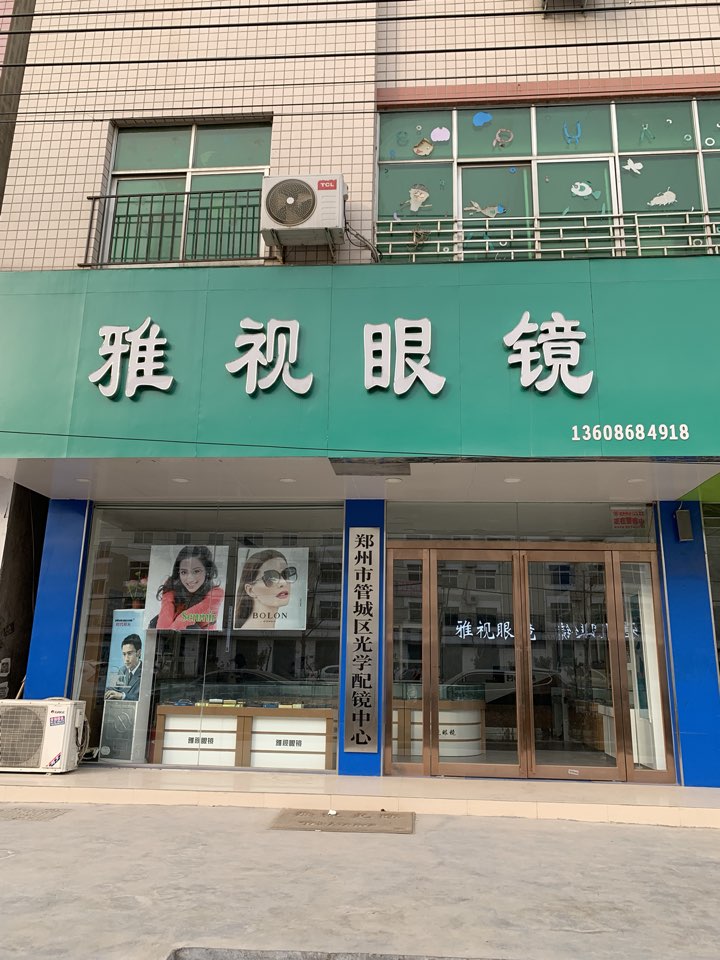 雅视眼镜(二十九中店)