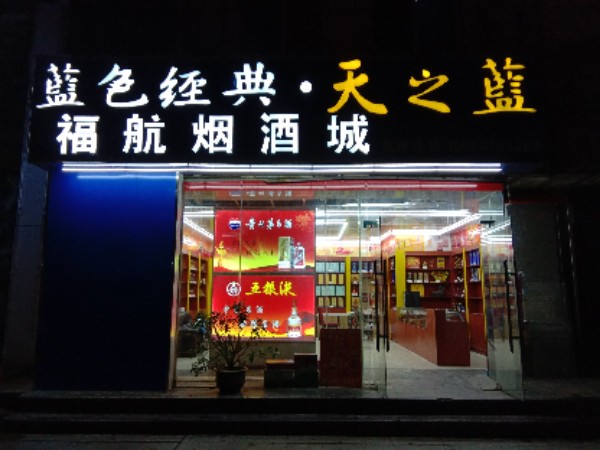 福航烟酒城(南湖店)