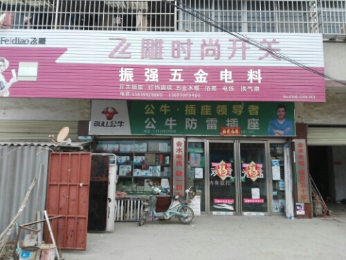 驿城区沙河店镇振强五金店