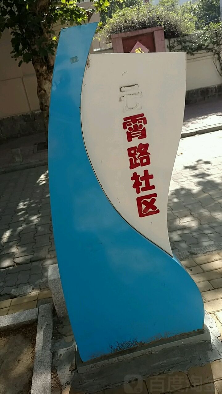 山东省青岛市市南区云霄路