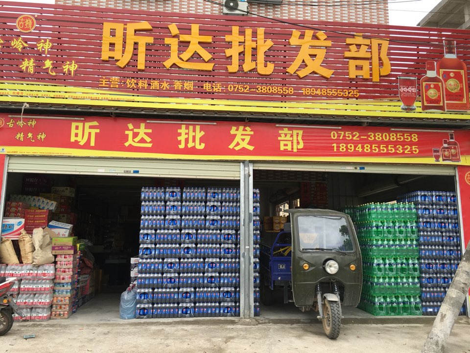 昕达批发部