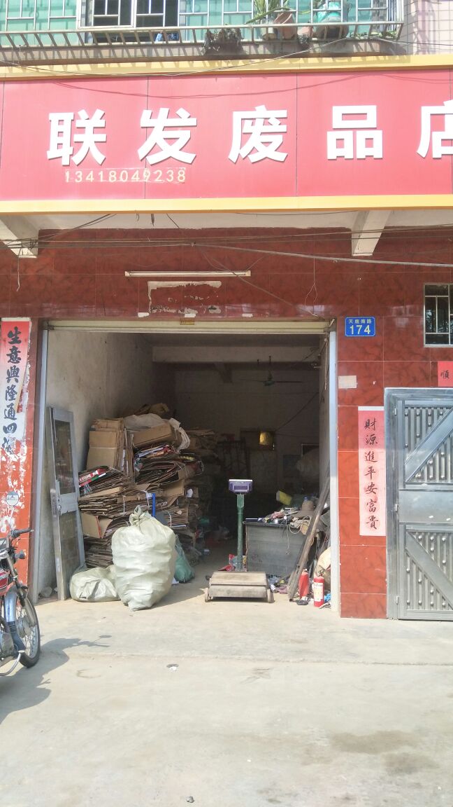 顺发废品店