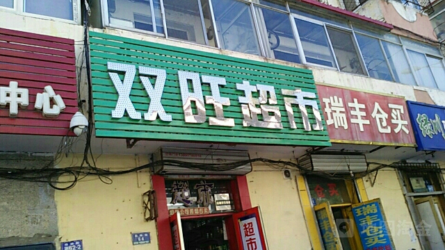 双旺超市(森林街)