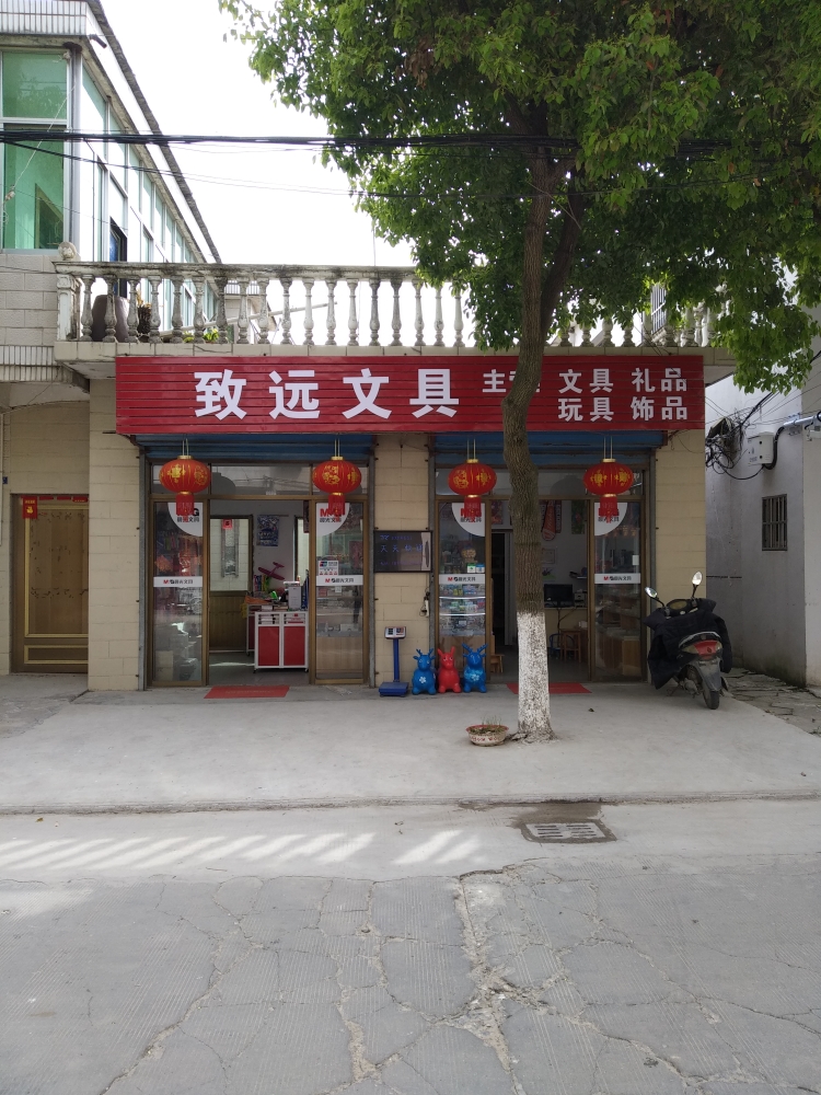 致远文具