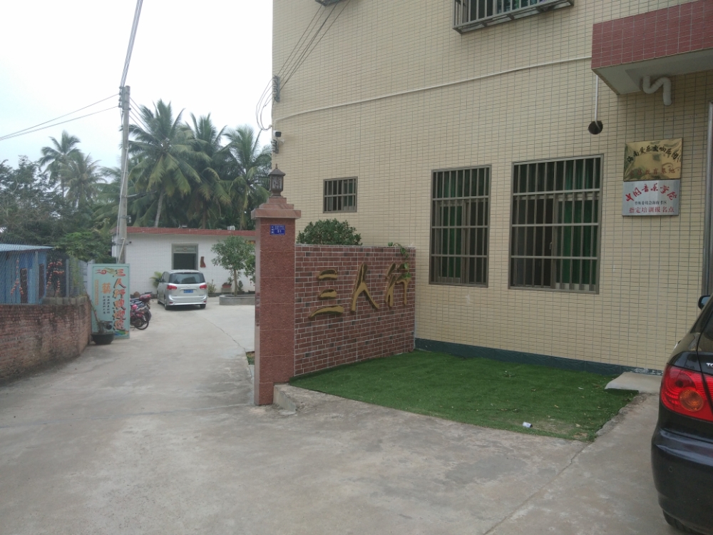 三人行艺术培训中心