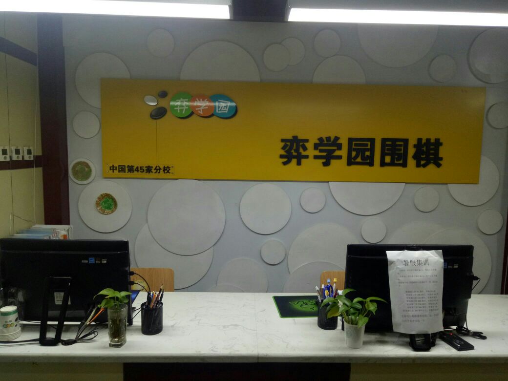 弈学院围棋(国贸360校区)