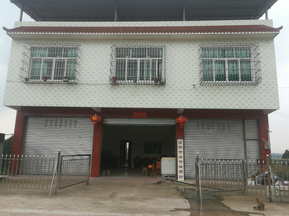 资阳市水竹云酒坊