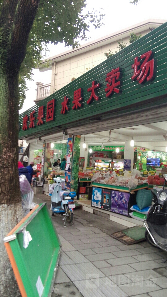 欢乐果园水果大卖场(东河中路店)