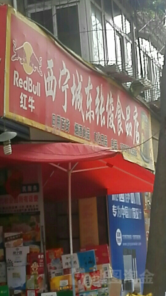 西宁城东张俊食品店