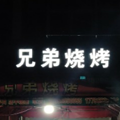 胸弟烧烤(S319店)