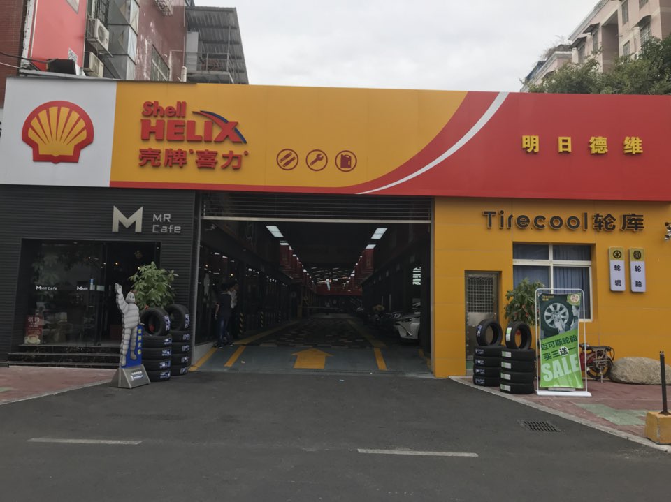 明日德维汽车服务连锁(赛格店)