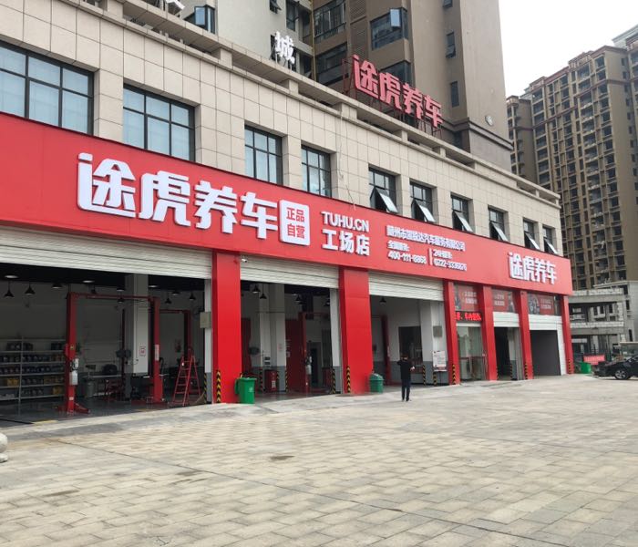 途虎养车工厂店(随州季梁大道店)