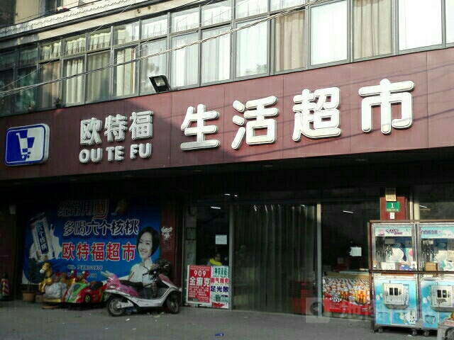 欧特福生活超市(罗溪路店)