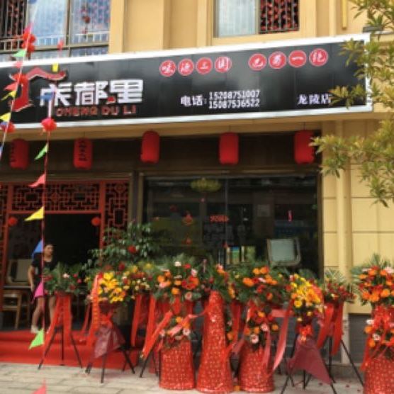 成都里火锅(龙陵店)