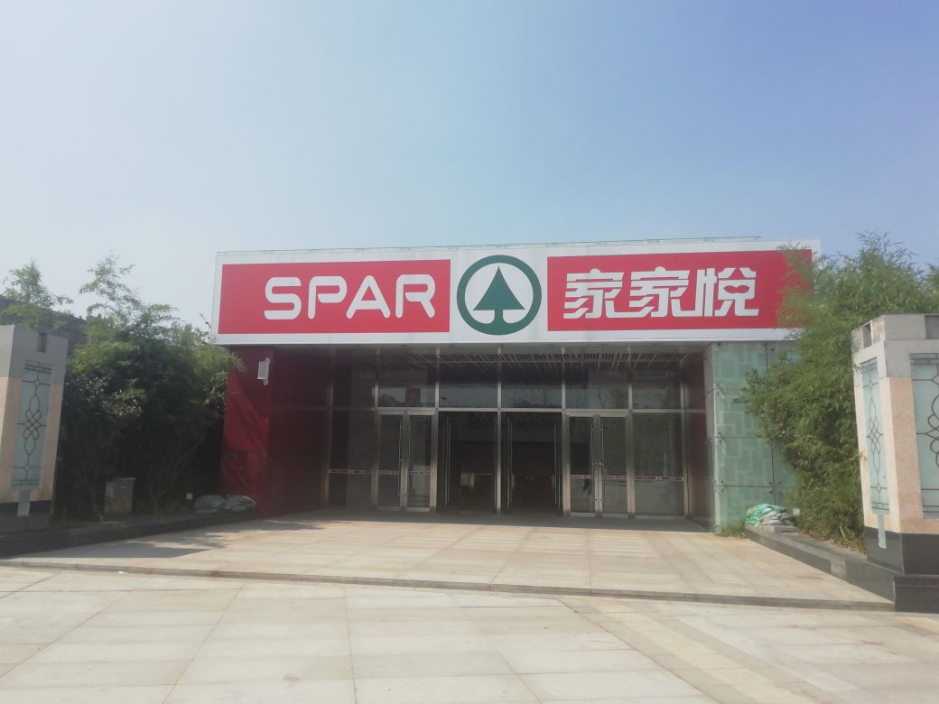 家家悦折扣店(文博中心店)