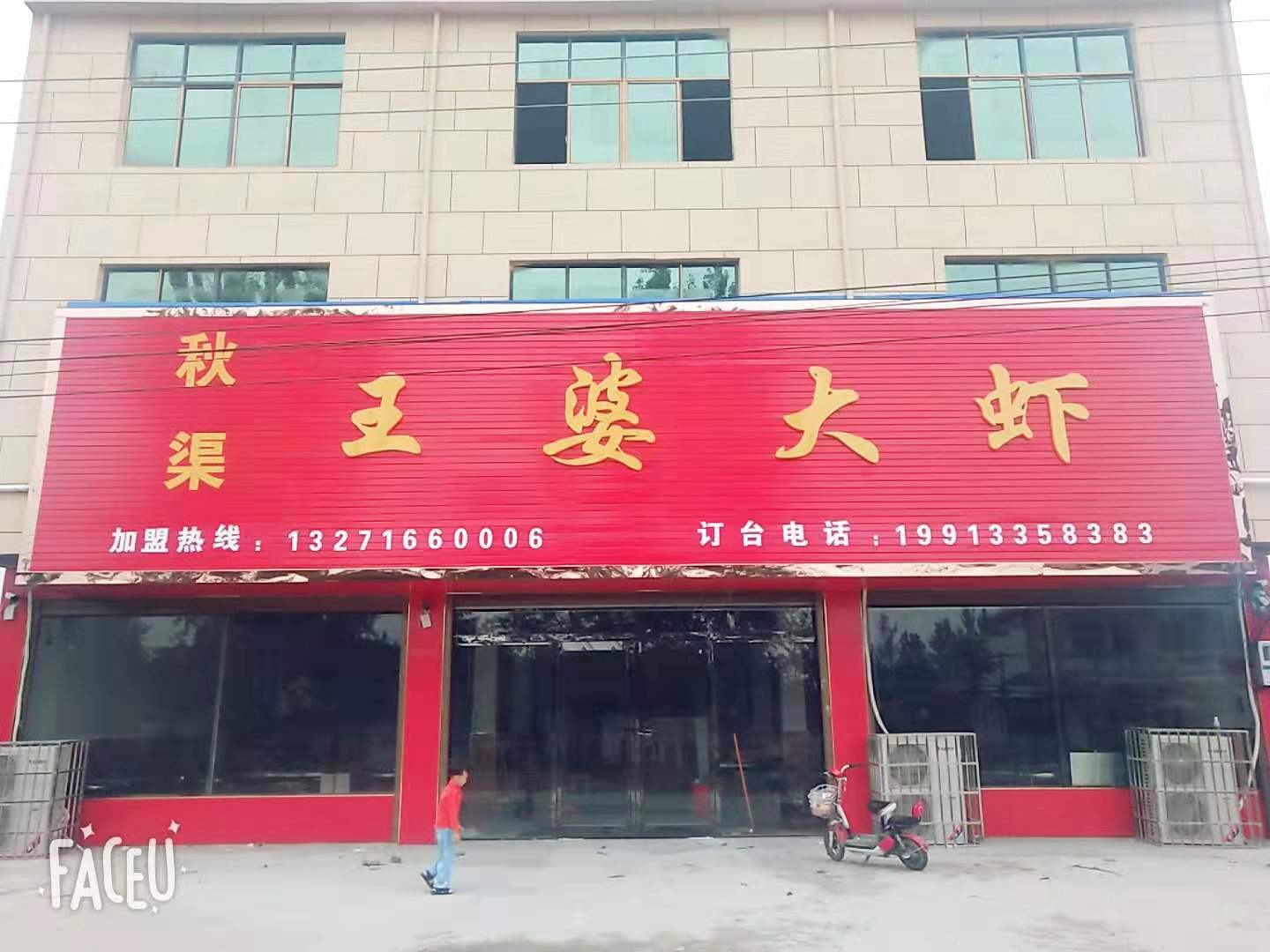 秋渠王婆大虾(秋渠店)